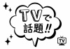 お店で使える♪ 「TVで話題」POP