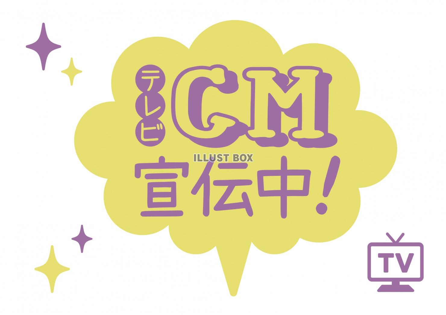 お店で使える♪ 「テレビCM宣伝中」POP