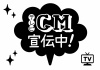 お店で使える♪ 「テレビCM宣伝中」POP