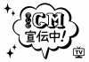 お店で使える♪ 「テレビCM宣伝中」POP