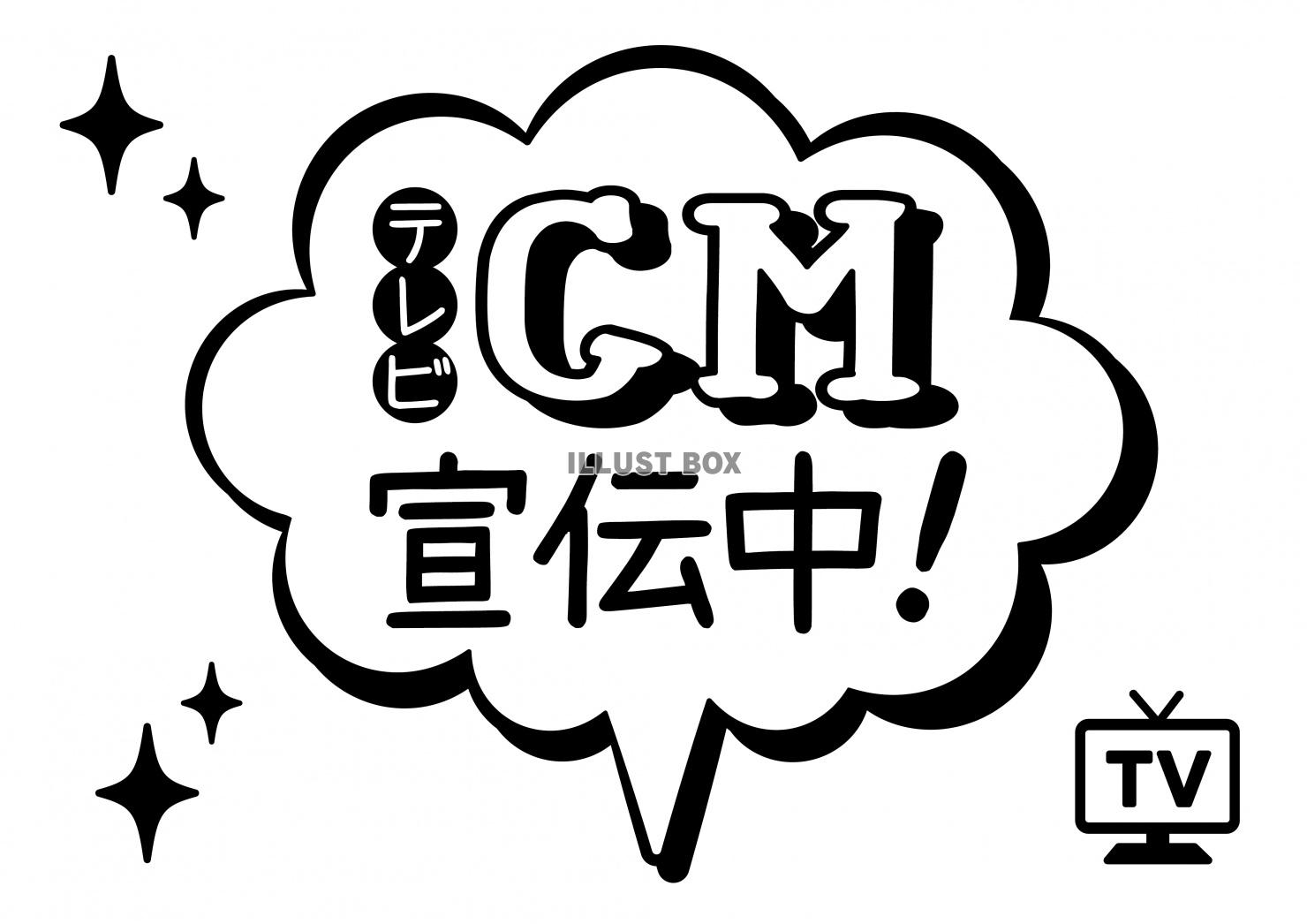 お店で使える♪ 「テレビCM宣伝中」POP