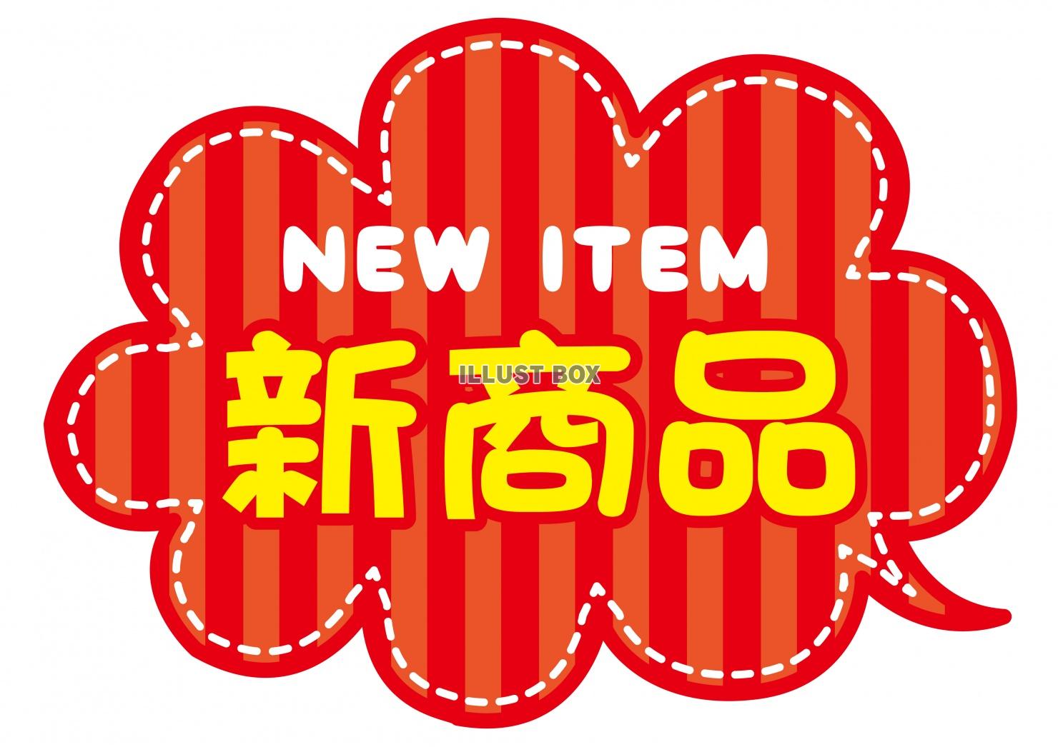 お店で使える♪ ふきだしPOP「新商品」