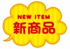 お店で使える♪ ふきだしPOP「新商品」