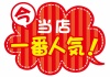 お店で使える♪ ふきだしPOP「当店 一番人気!」
