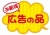 お店で使える♪ ふきだしPOP「お買得 広告の品」