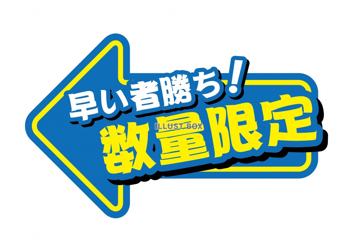 お店で使える♪矢印POP「早い者勝ち！数量限定」：イラスト無料