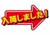 お店で使える♪矢印POP「入荷しました」