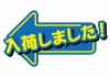 お店で使える♪矢印POP「入荷しました」