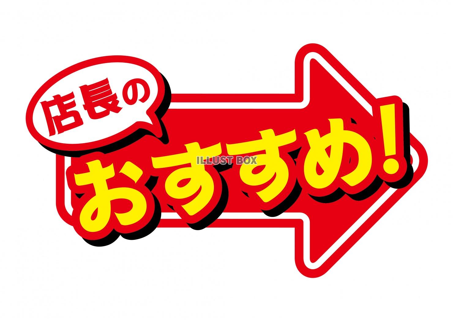 お店で使える♪矢印POP「店長のおすすめ！」