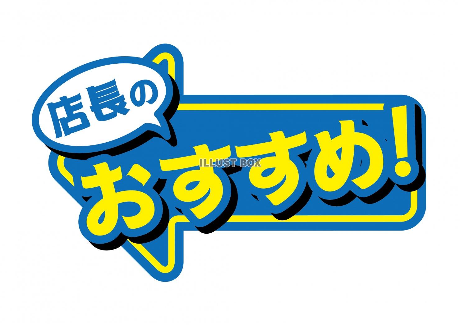 お店で使える♪矢印POP「店長のおすすめ！」