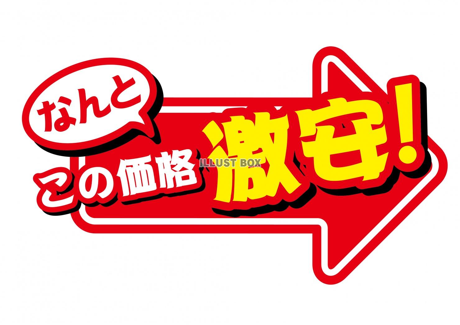 お店で使える♪矢印POP「なんとこの価格　激安！」