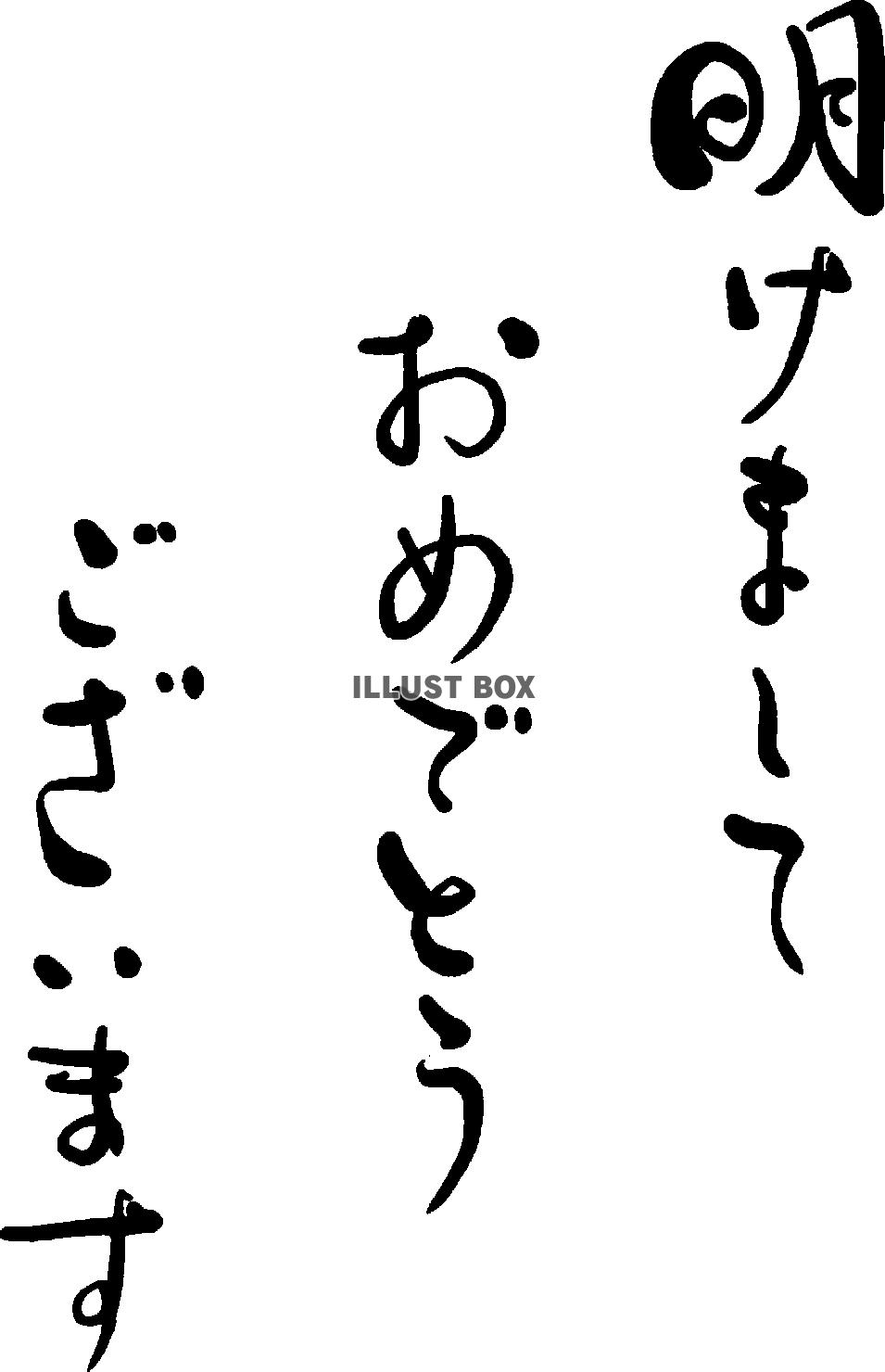 2021年丑年の年賀状用素材　書道アート　年始挨拶