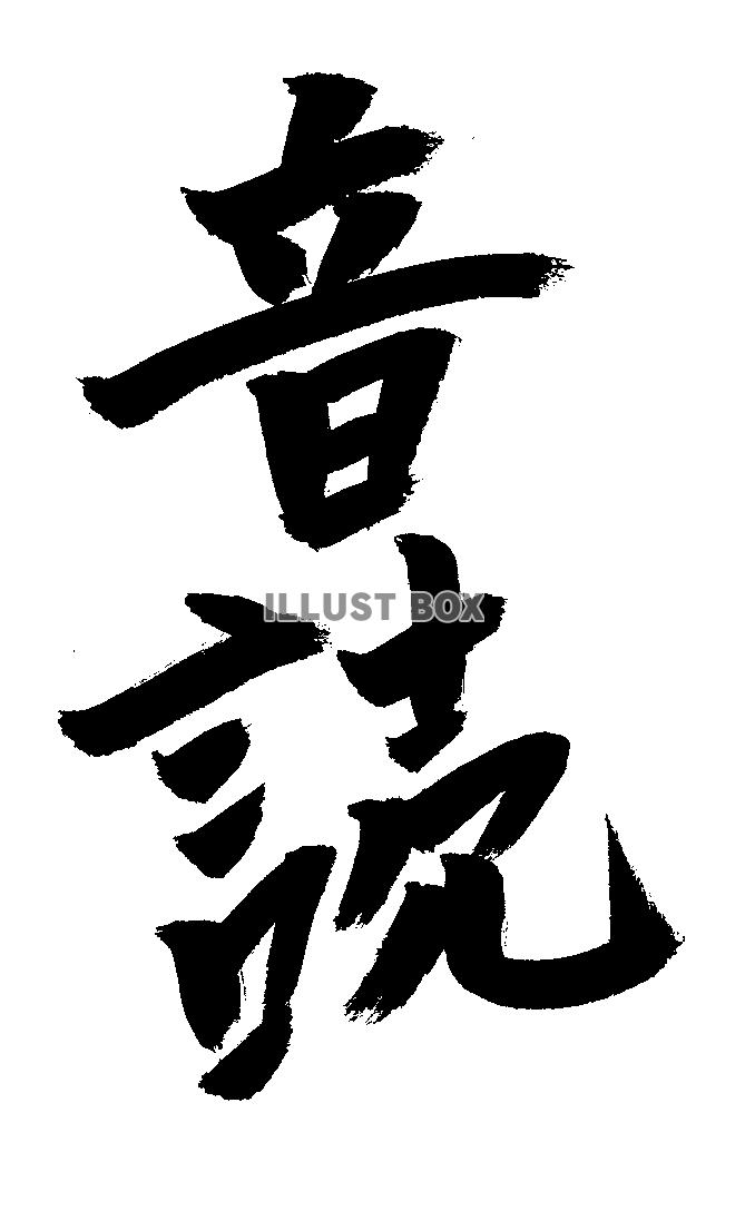 フォント素材「音読」