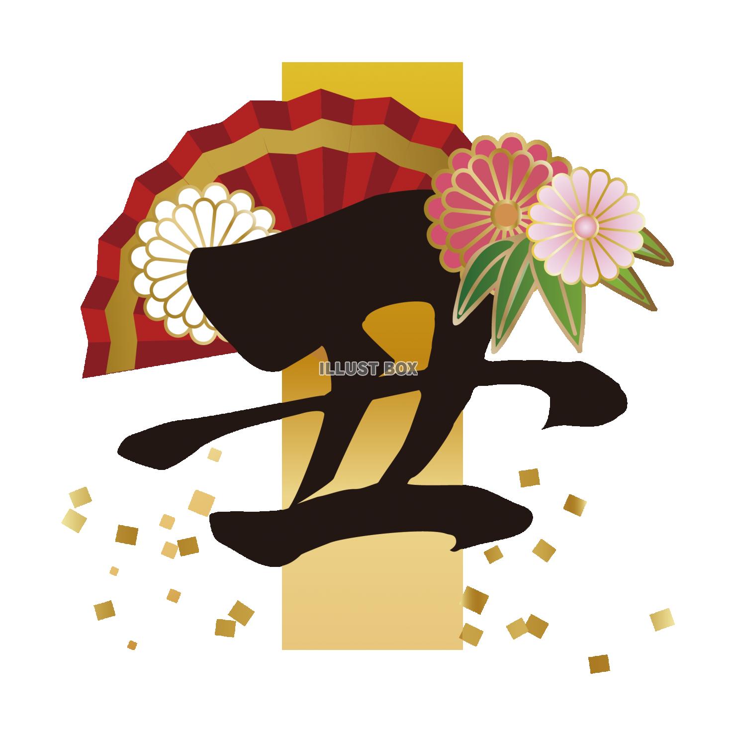 丑文字扇子と菊の花
