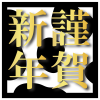 謹賀新年　正四角形の牛柄素材