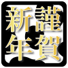 謹賀新年〈文字ふち白〉　角丸牛柄素材