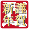 謹賀新年《赤》〈文字ふち白〉　角丸牛柄素材