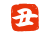 丑／落款
