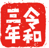 令和三年・印鑑・はんこ・判子【年賀状に】