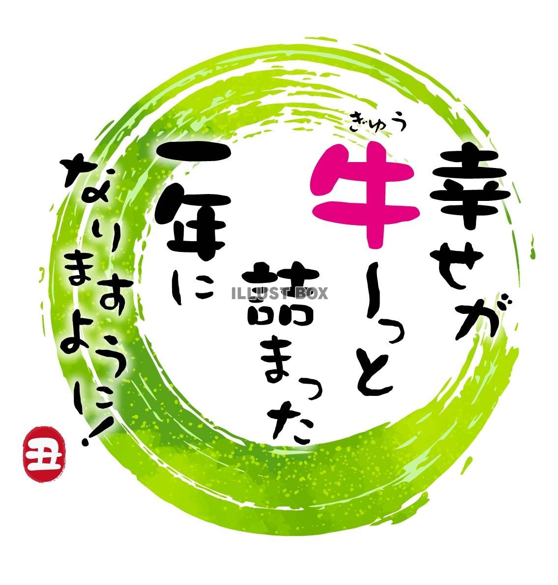 無料イラスト 21年丑年の年賀状用素材 新年の挨拶の文字 ダジャレ