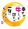 2021年丑年の年賀状用素材　新年の挨拶の文字　ダジャレ