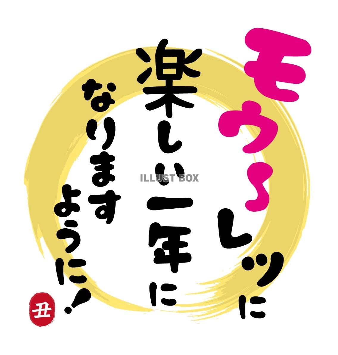 2021年丑年の年賀状用素材　新年の挨拶の文字　ダジャレ