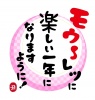 2021年丑年の年賀状用素材　新年の挨拶の文字　ダジャレ