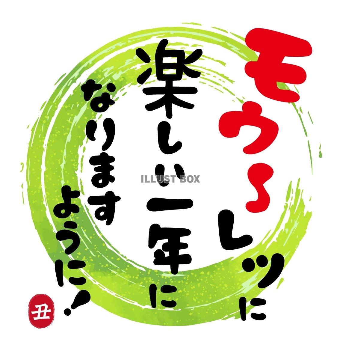 2021年丑年の年賀状用素材　新年の挨拶の文字　ダジャレ