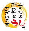 2021年丑年の年賀状用素材　新年の挨拶の文字　ダジャレ