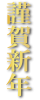 謹賀新年〈縦〉　金のシンプルなフォント素材