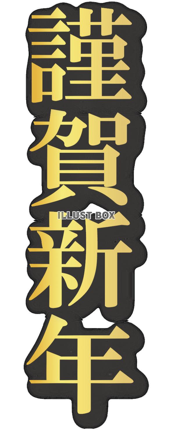 謹賀新年〈縦〉　金のシンプルなフォント素材