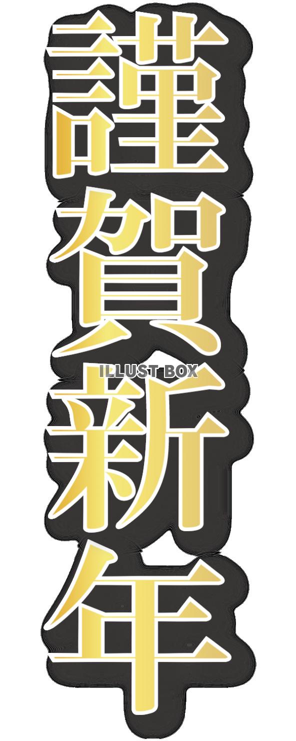 謹賀新年〈縦〉〈文字ふち白〉金のシンプルなフォント素材