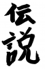 フォント素材「伝説」