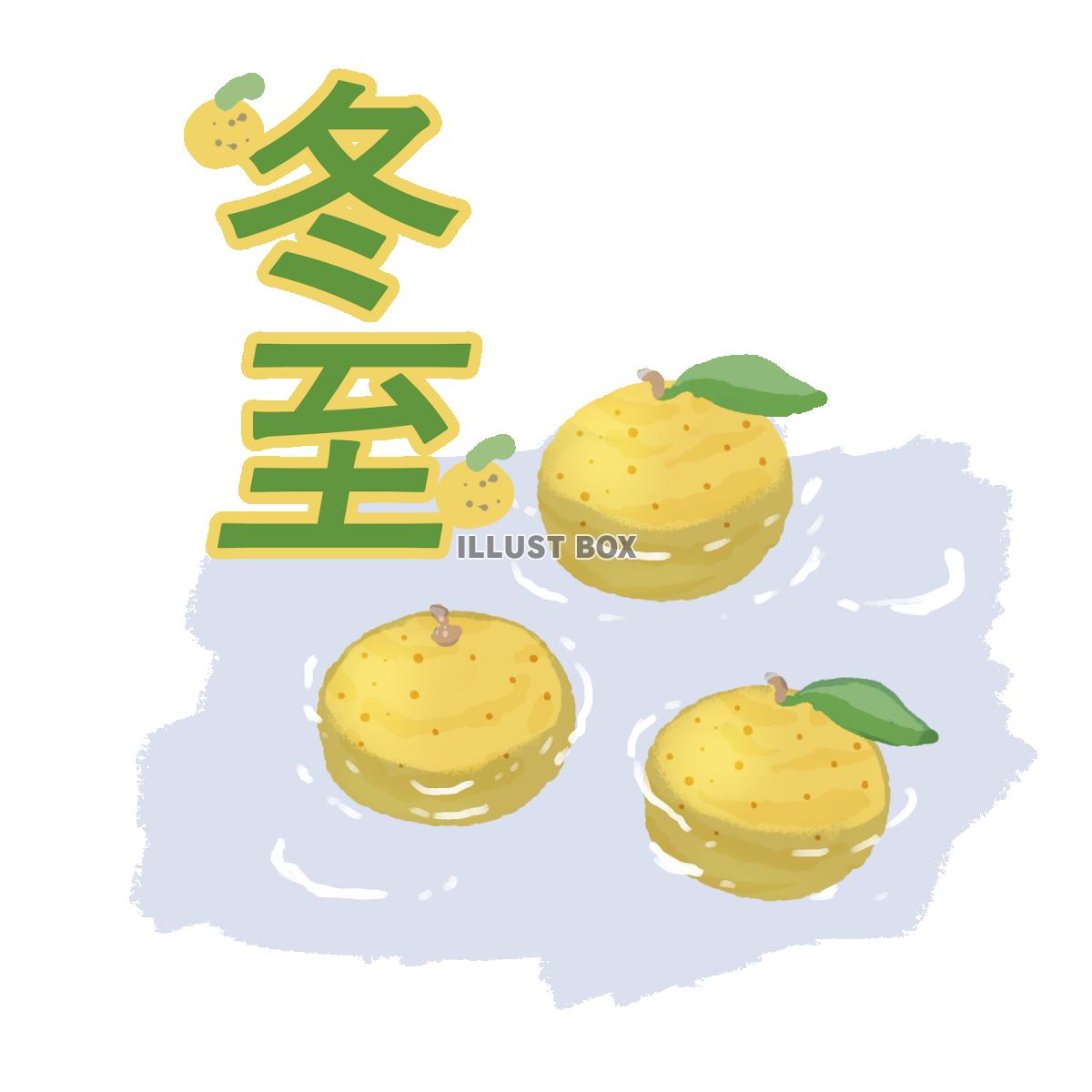 無料イラスト 柚子湯 冬至 文字