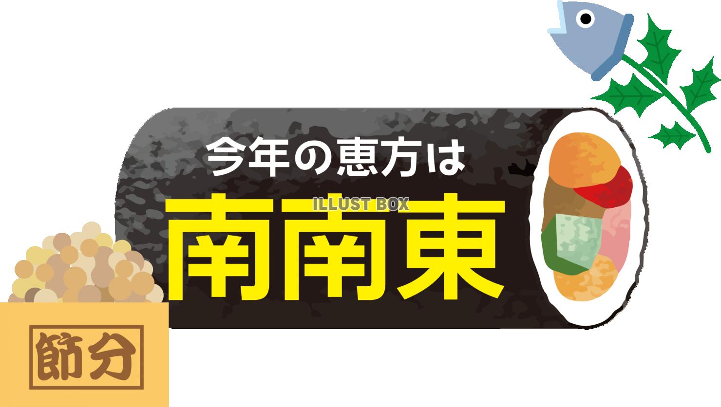 恵方巻き イラスト無料