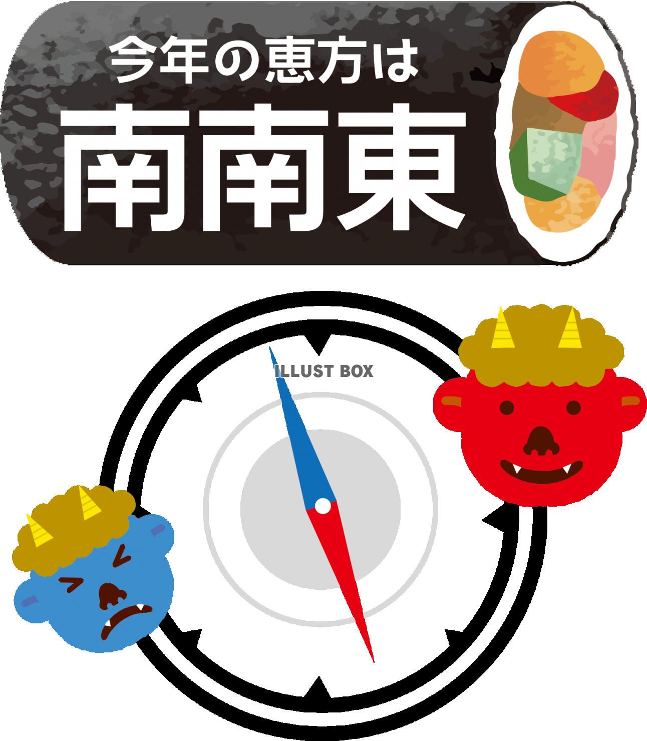 2021 方角 節分 節分2021年はいつ？恵方の方角と由来や風習【食べ物・豆まき】