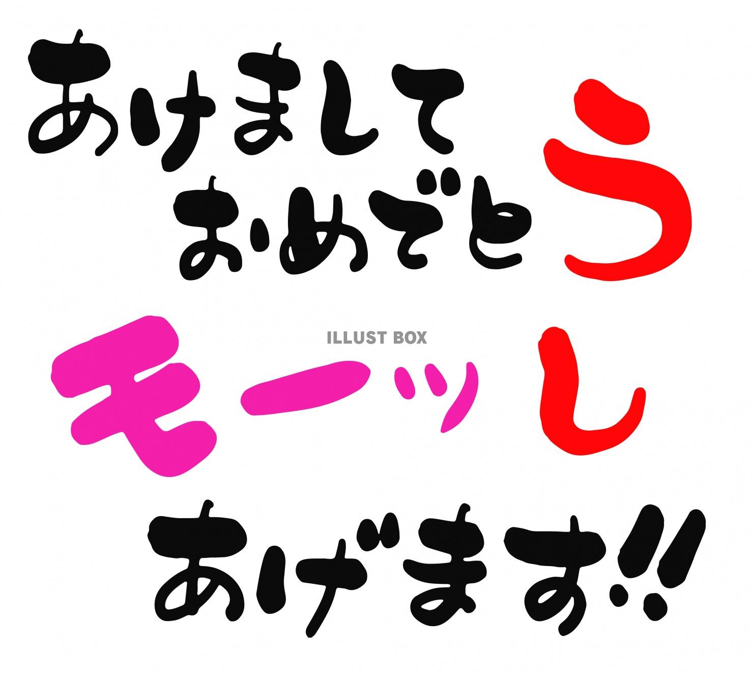 無料イラスト ダジャレ年賀状 筆文字 あけましておめでとう デザイン書道