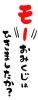 ダジャレ年賀状　筆文字「もうおみくじはひきましたか？」　デザイン書道　書道アート