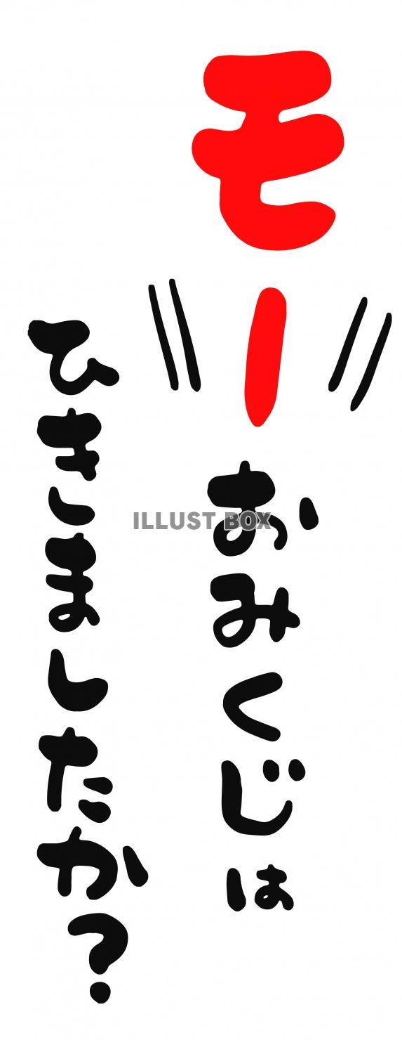 無料イラスト ダジャレ年賀状 筆文字 もうおみくじはひきましたか デザ