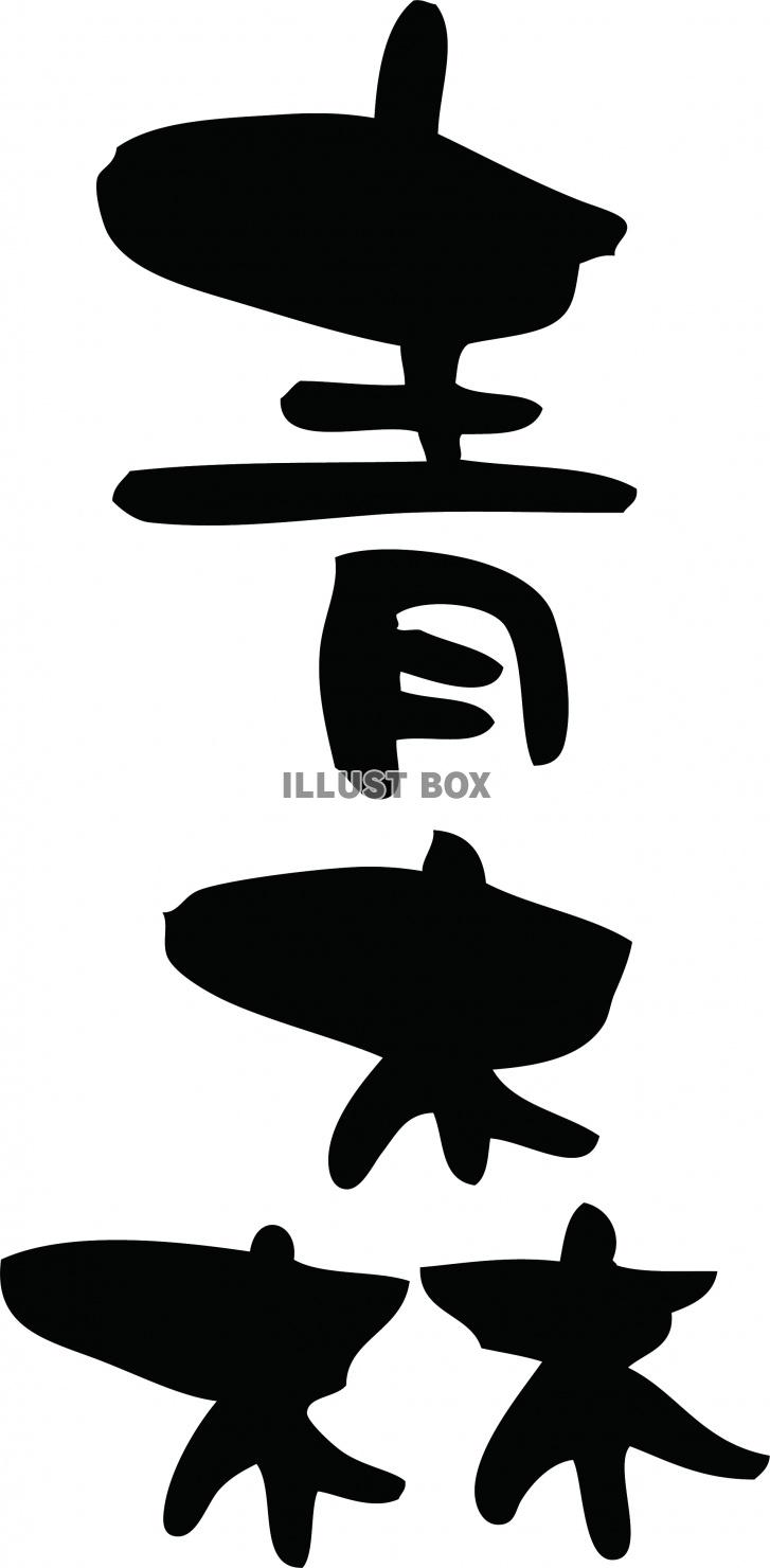 筆文字「青森」