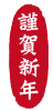 2021年丑年の年賀状用素材　年賀状用ハンコ　「謹賀新年」