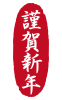 2021年丑年の年賀状用素材　年賀状用ハンコ　「謹賀新年」