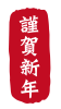 2021年丑年の年賀状用素材　年賀状用ハンコ　「謹賀新年」