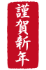 2021年丑年の年賀状用素材　年賀状用ハンコ　「謹賀新年」