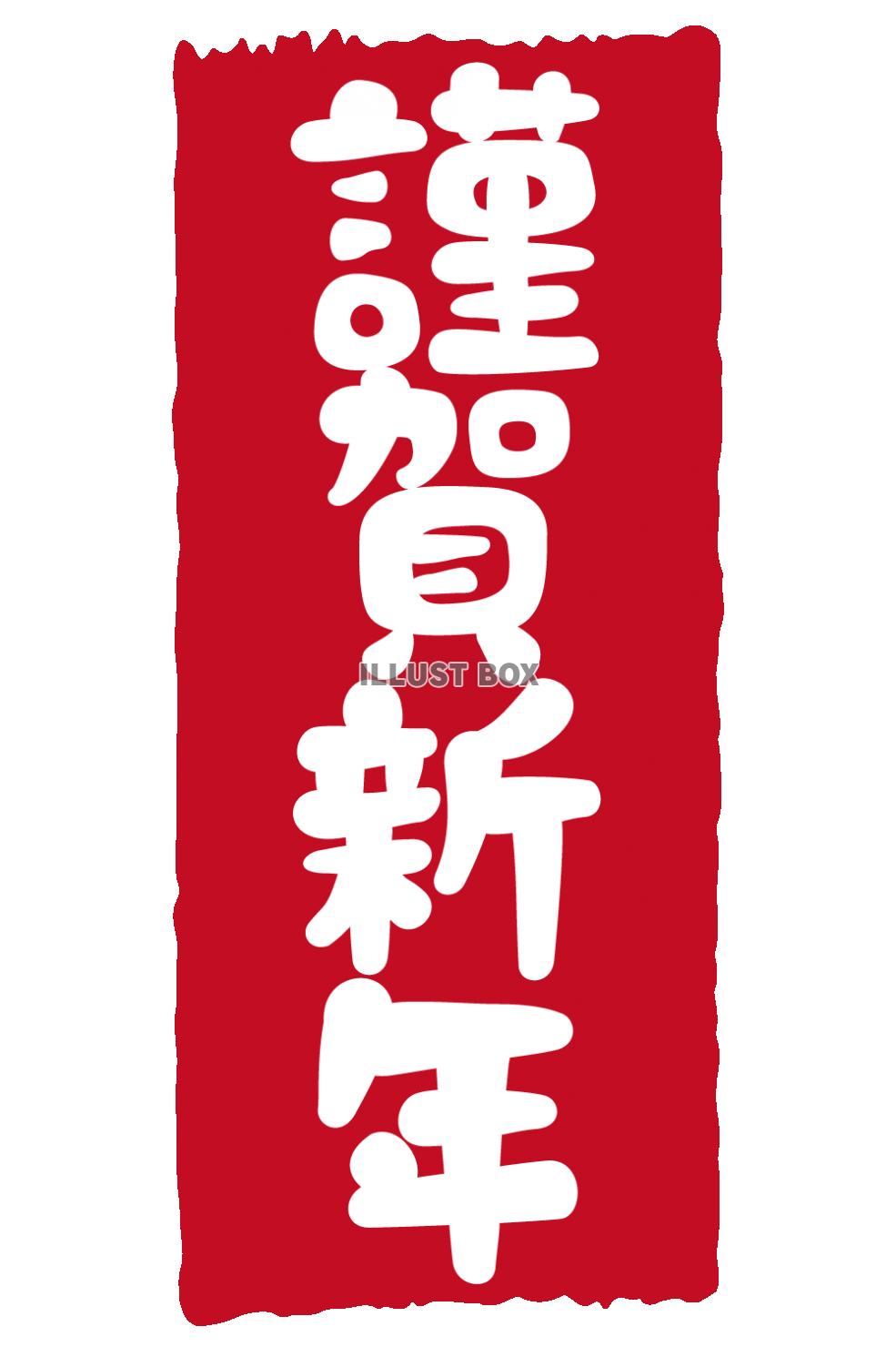 2021年丑年の年賀状用素材　年賀状用ハンコ　「謹賀新年」