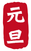 2021年丑年の年賀状用素材　年賀状用ハンコ　「元旦」