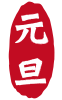 2021年丑年の年賀状用素材　年賀状用ハンコ　「元旦」