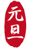 2021年丑年の年賀状用素材　年賀状用ハンコ　「元旦」