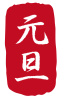 2021年丑年の年賀状用素材　年賀状用ハンコ　「元旦」