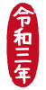 2021年丑年の年賀状用素材　年賀状用ハンコ　「令和三年」